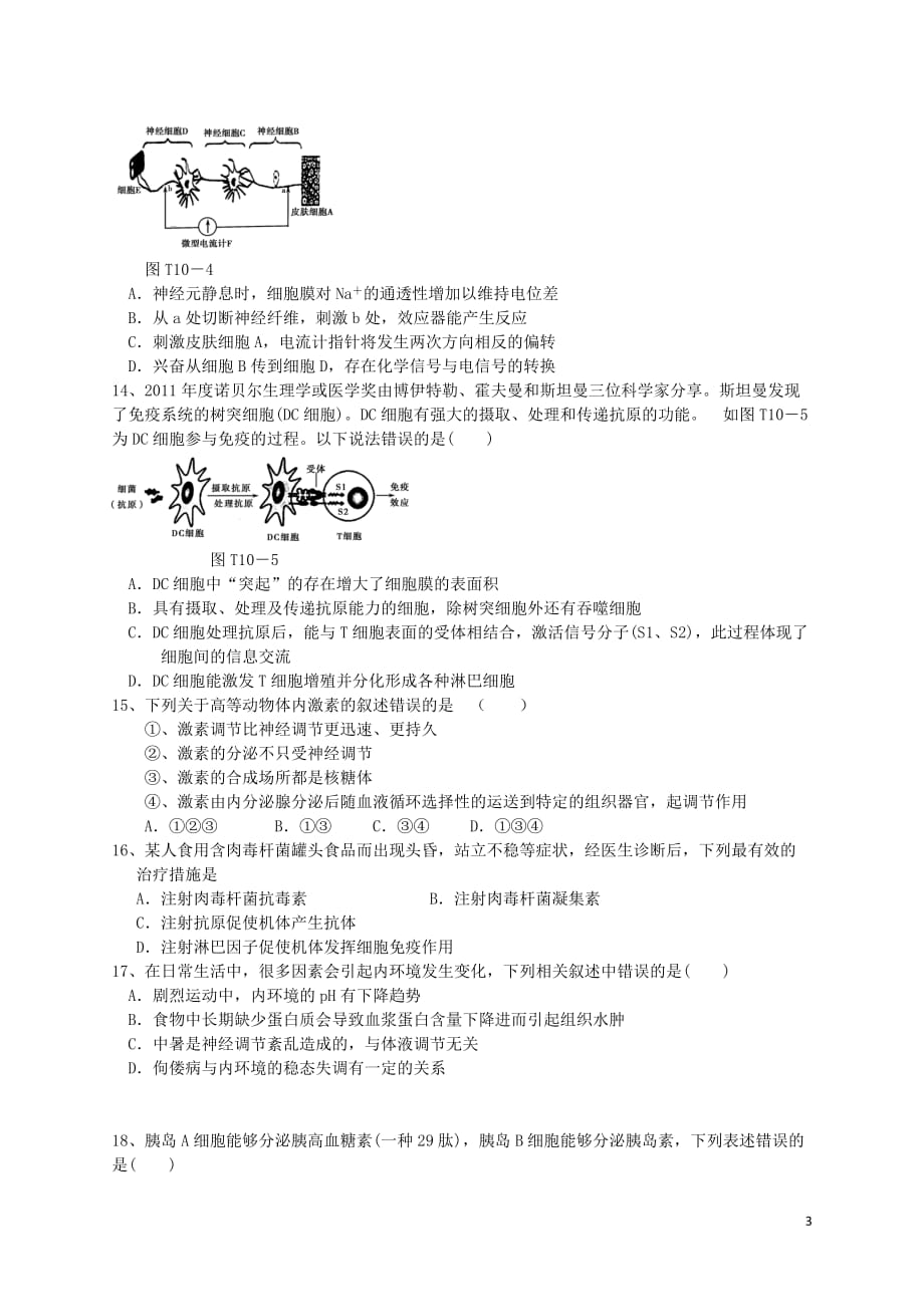 （新课标）2014届高三生物上学期一轮复习 单元验收试题（7）（含解析）.doc_第3页