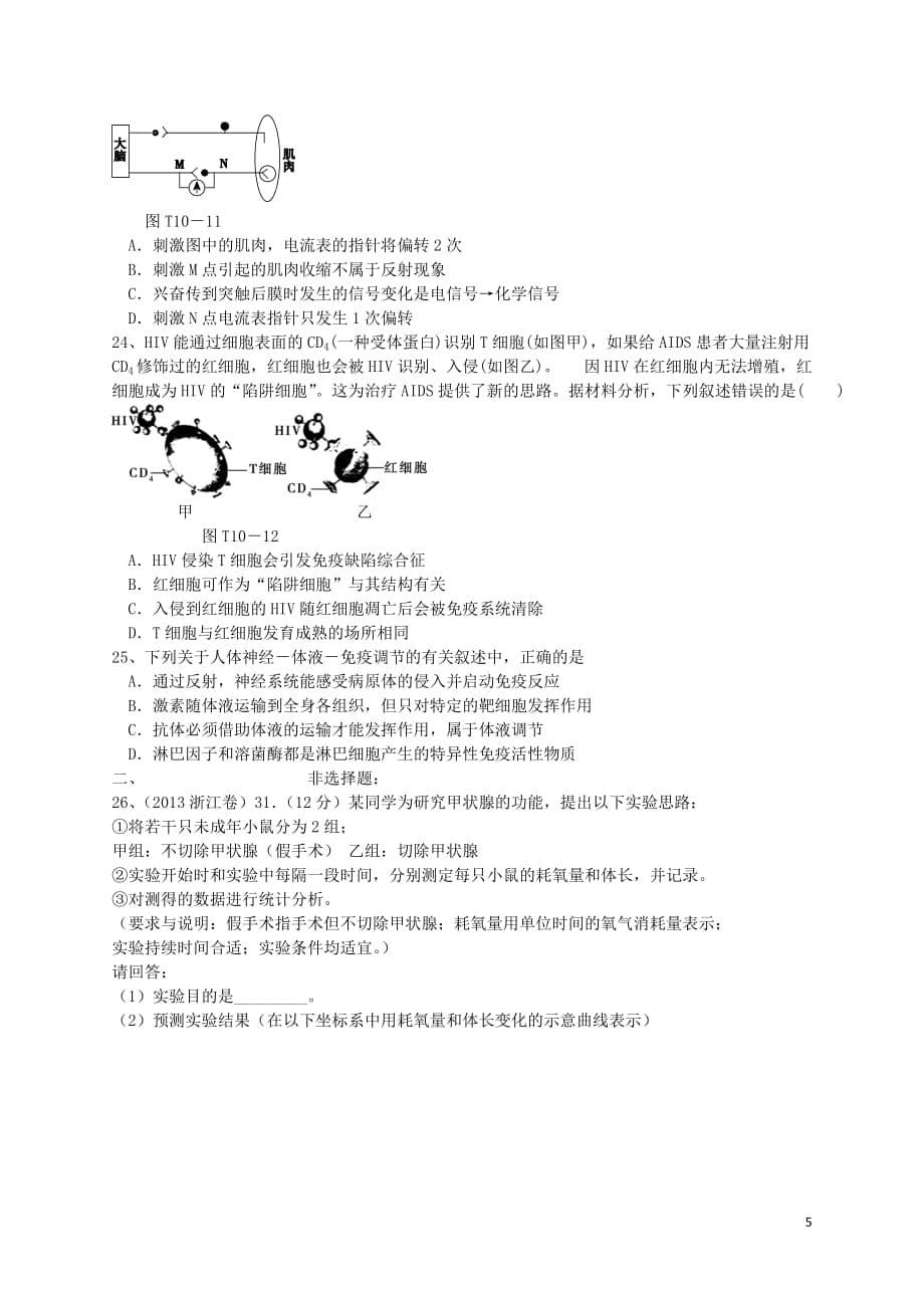 （新课标）2014届高三生物上学期一轮复习 单元验收试题（7）（含解析）.doc_第5页