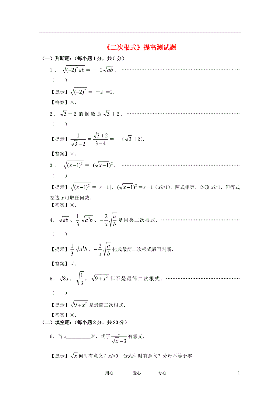 九级数学 二次根式提高测及 .doc_第1页