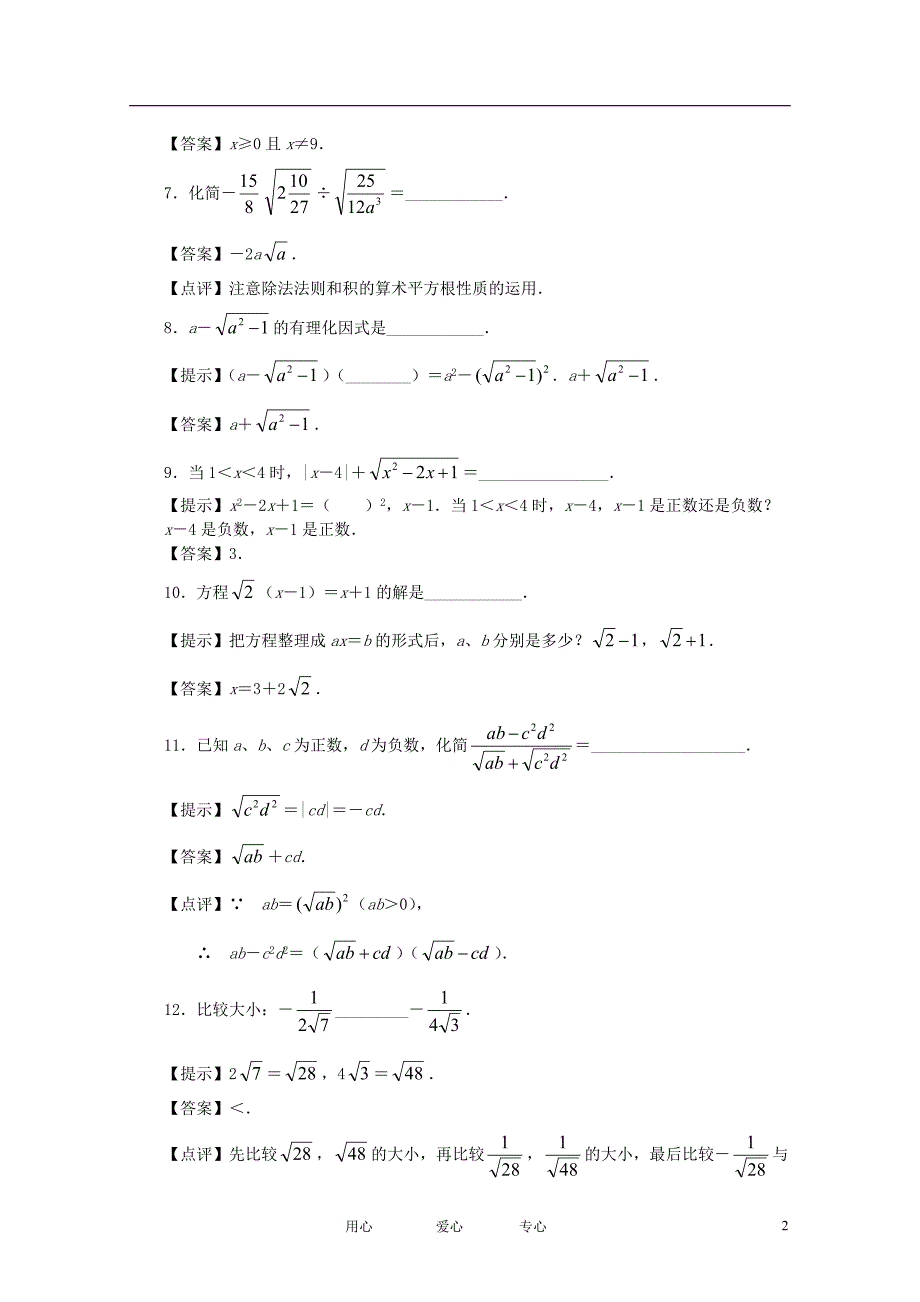 九级数学 二次根式提高测及 .doc_第2页