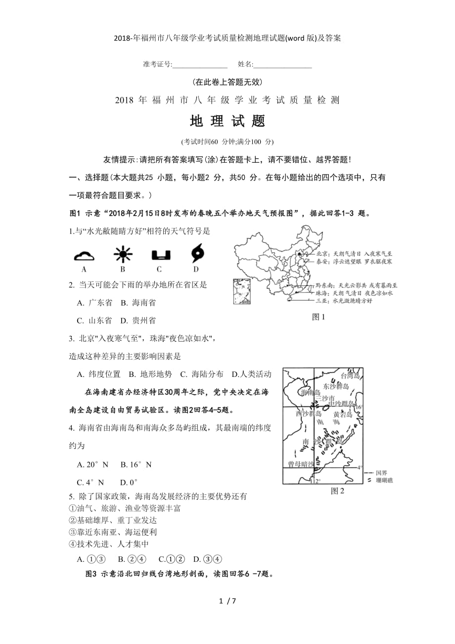 福州市八级学业考试质量检测地理试题(word版)及答案_第1页