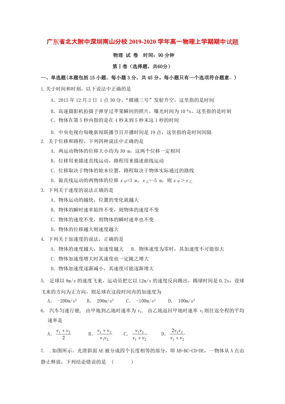 广东省深圳南山分校2019-2020学年高一物理上学期期中试题[含答案].doc_第1页