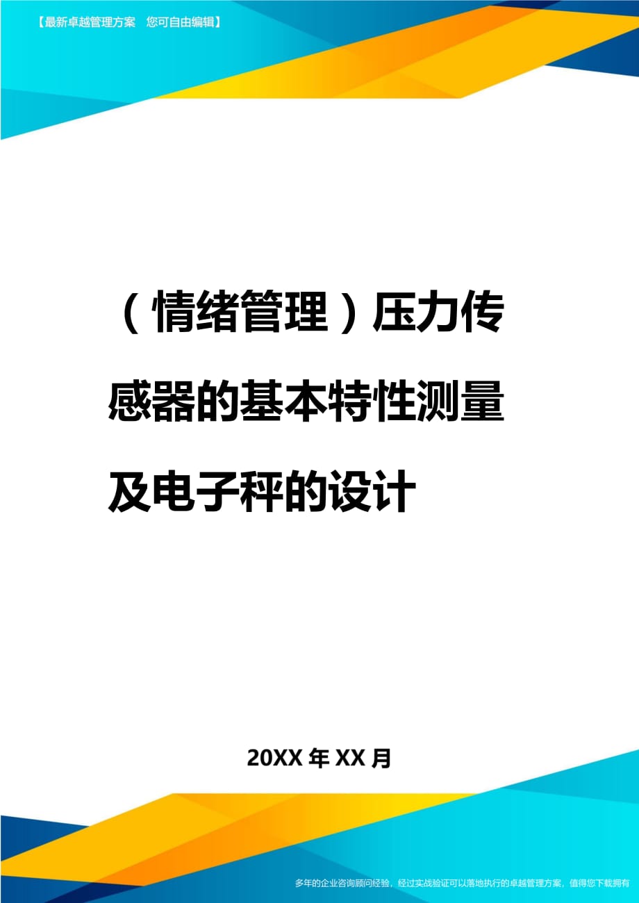 2020年（情绪管理）压力传感器的基本特性测量及电子秤的设计_第1页