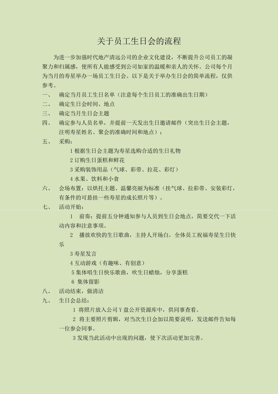 关于员工生日会的流程_第1页