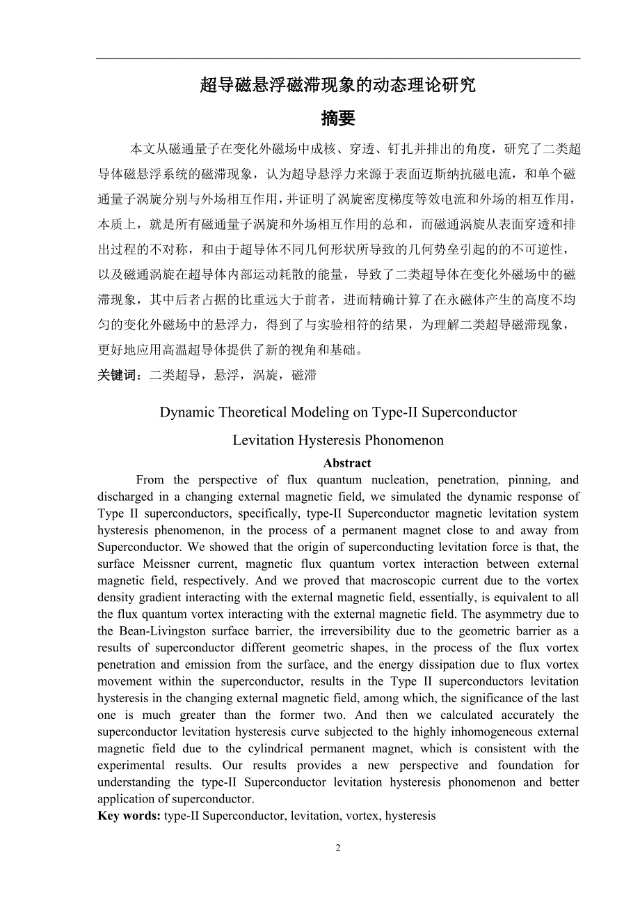 《超导磁悬浮磁滞现象的动态理论研究》-公开DOC·毕业论文_第2页