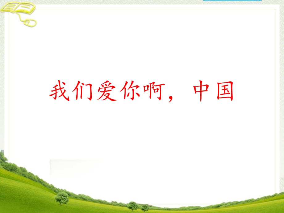 苏教版小学六年级语文上册《我们爱你啊中国》教学课件_第1页
