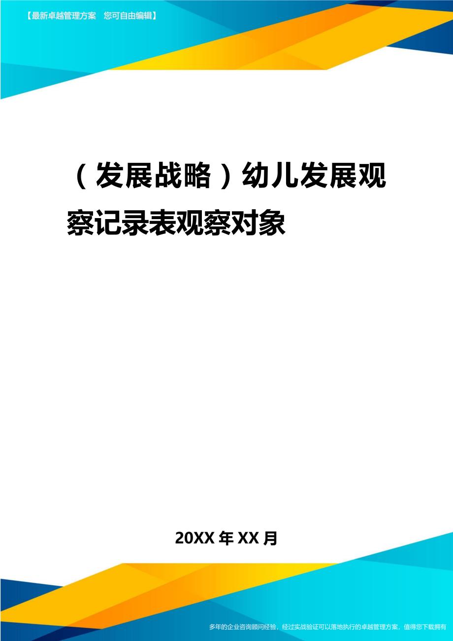 2020年（发展战略）幼儿发展观察记录表观察对象_第1页