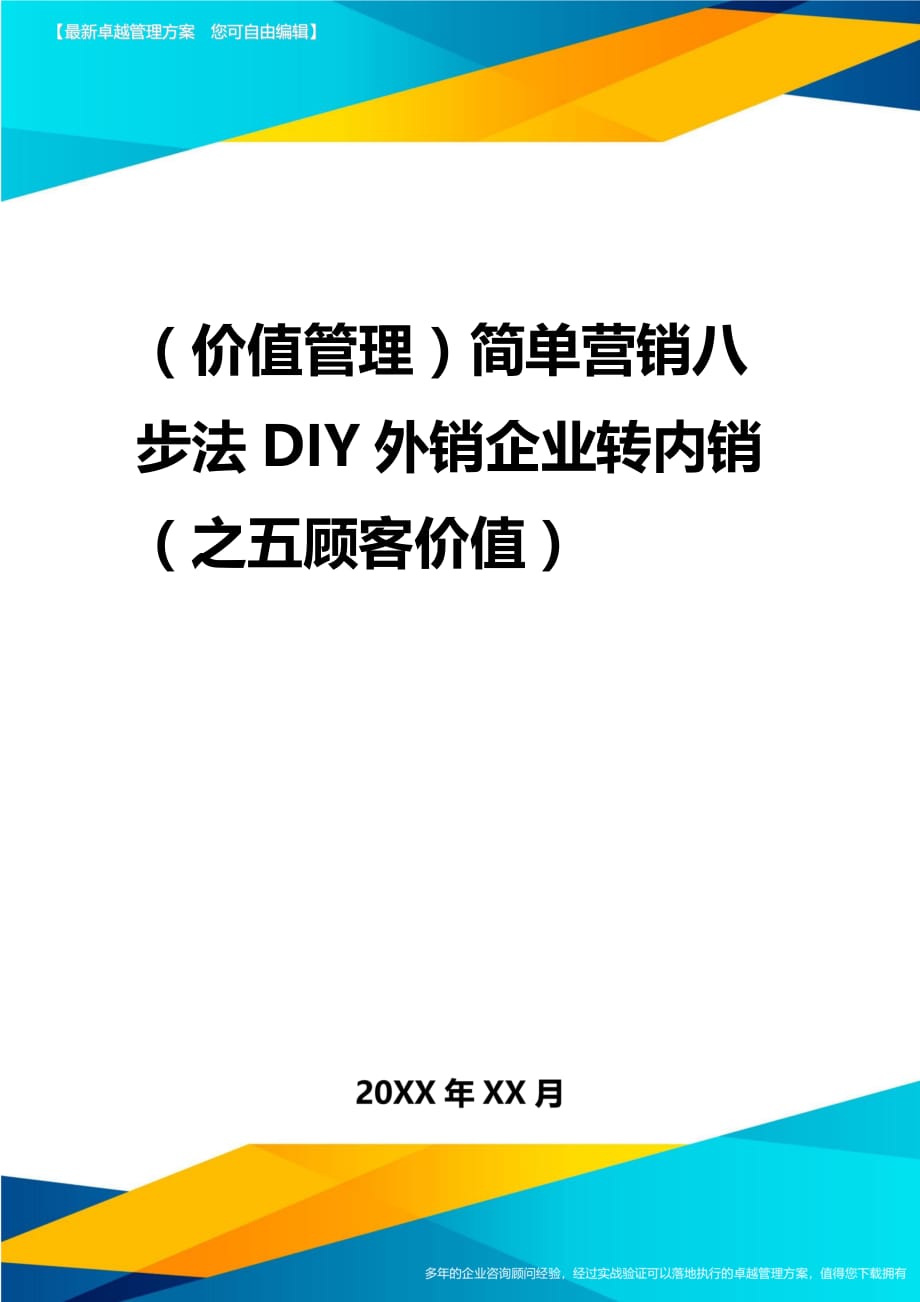 2020年（价值管理）简单营销八步法DIY外销企业转内销（之五顾客价值）_第1页