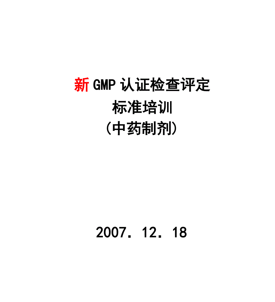 《精编》GMP认证检查评定标准_第1页