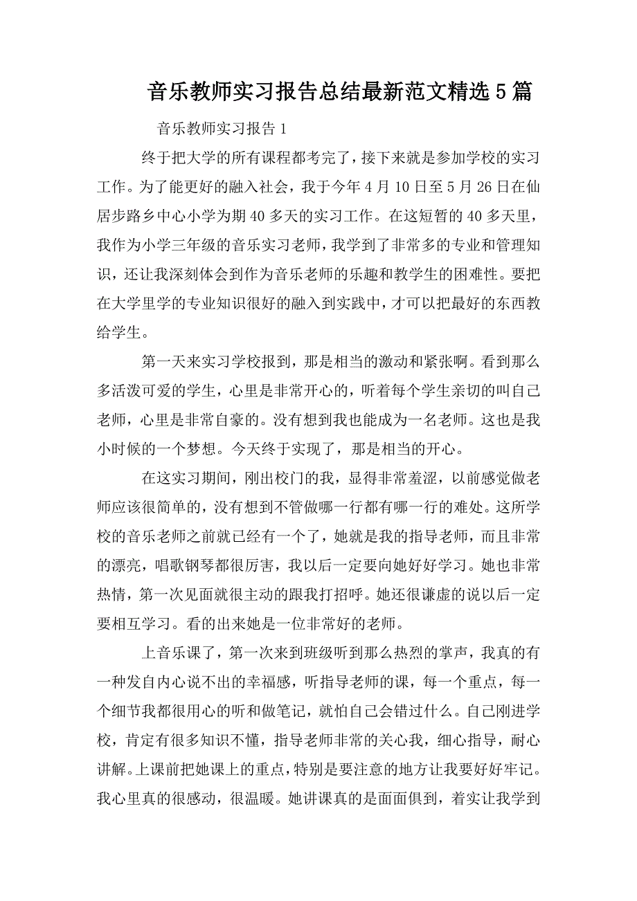 音乐教师实习报告总结最新范文精选5篇_第1页