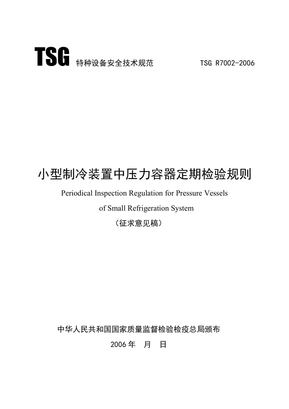 简单压力容器安全技术监察规程-国家质量监督检验检疫总局_第1页