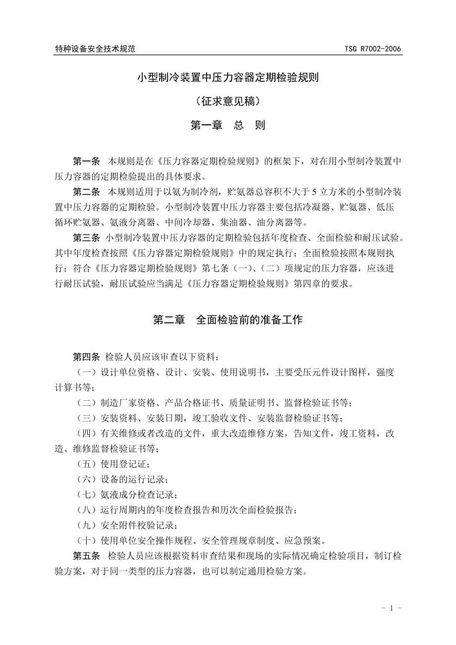 简单压力容器安全技术监察规程-国家质量监督检验检疫总局_第5页