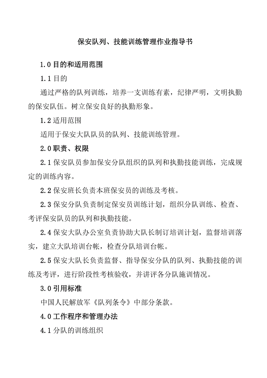 《精编》某保安技能训练管理规范_第1页