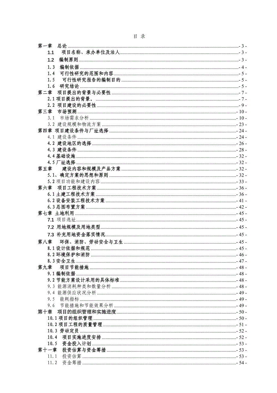 《精编》某物流公司仓储物流中心项目报告分析_第1页