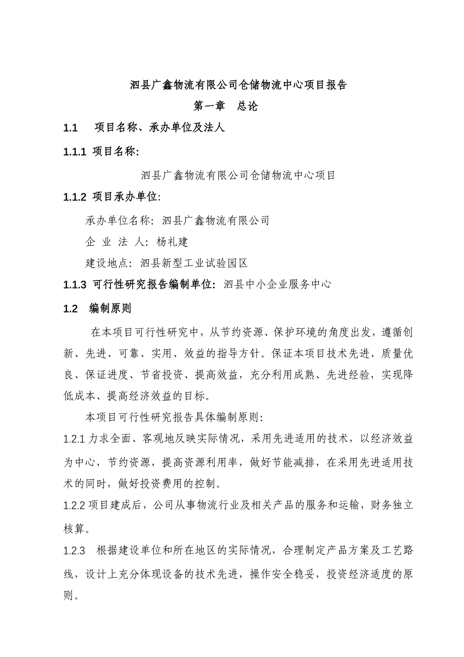 《精编》某物流公司仓储物流中心项目报告分析_第3页