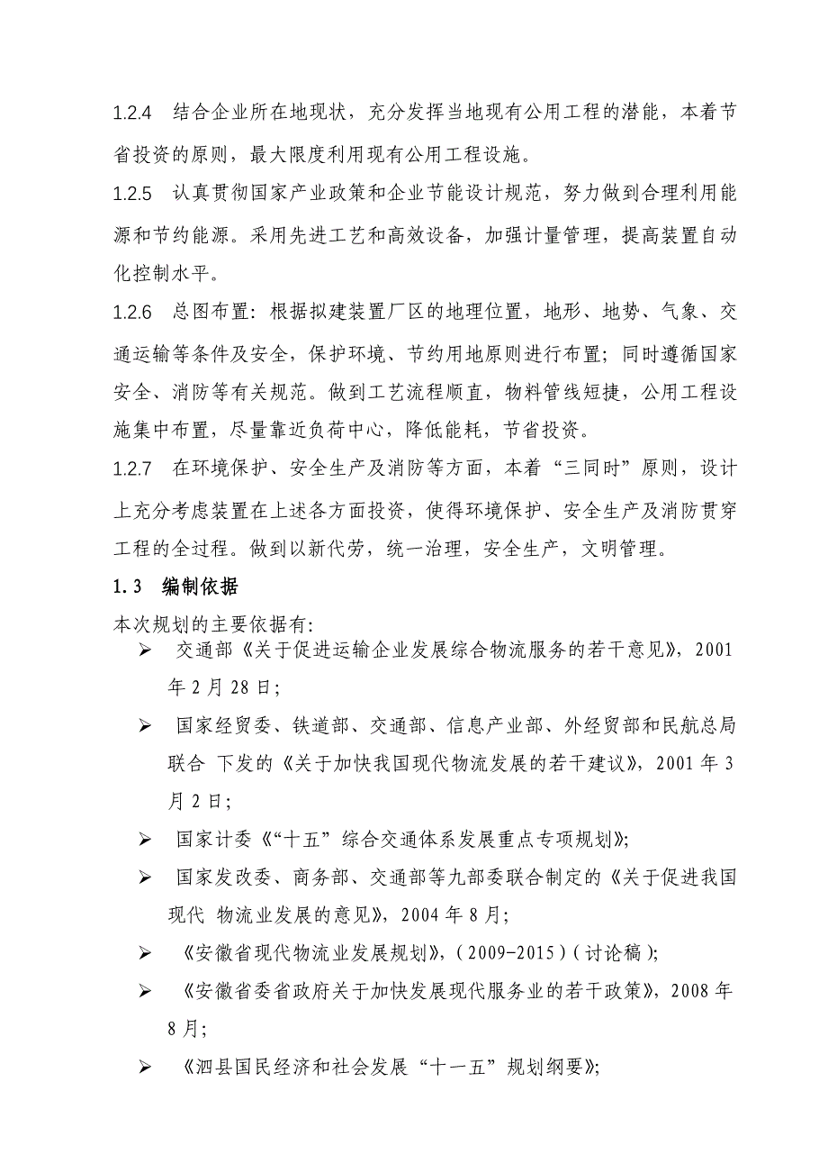 《精编》某物流公司仓储物流中心项目报告分析_第4页