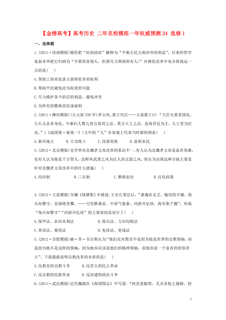 【金榜高考】高考历史 二年名校模拟一年权威预测24 选修1.doc_第1页