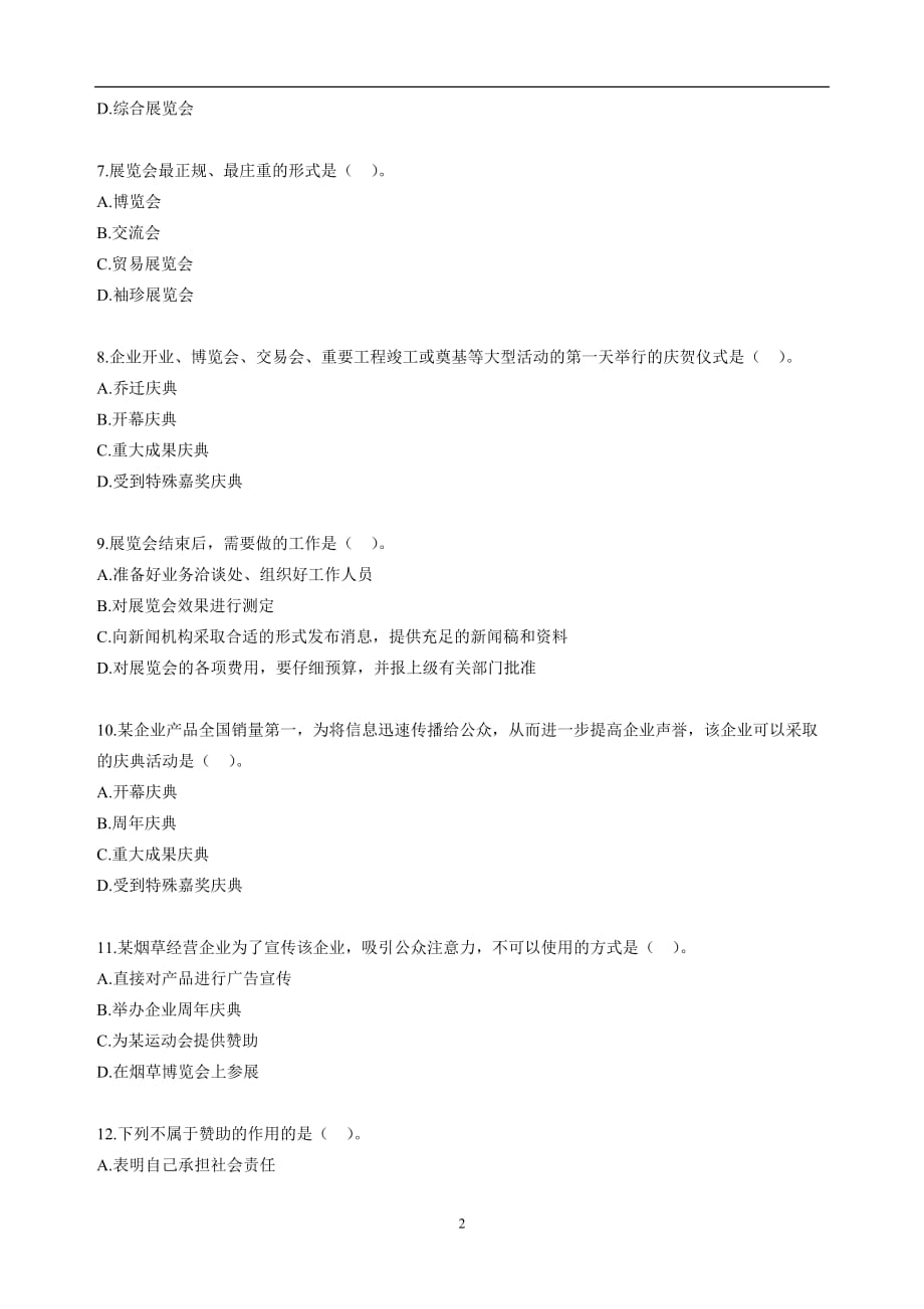 自考公共关系学第八章练习题综述_第2页