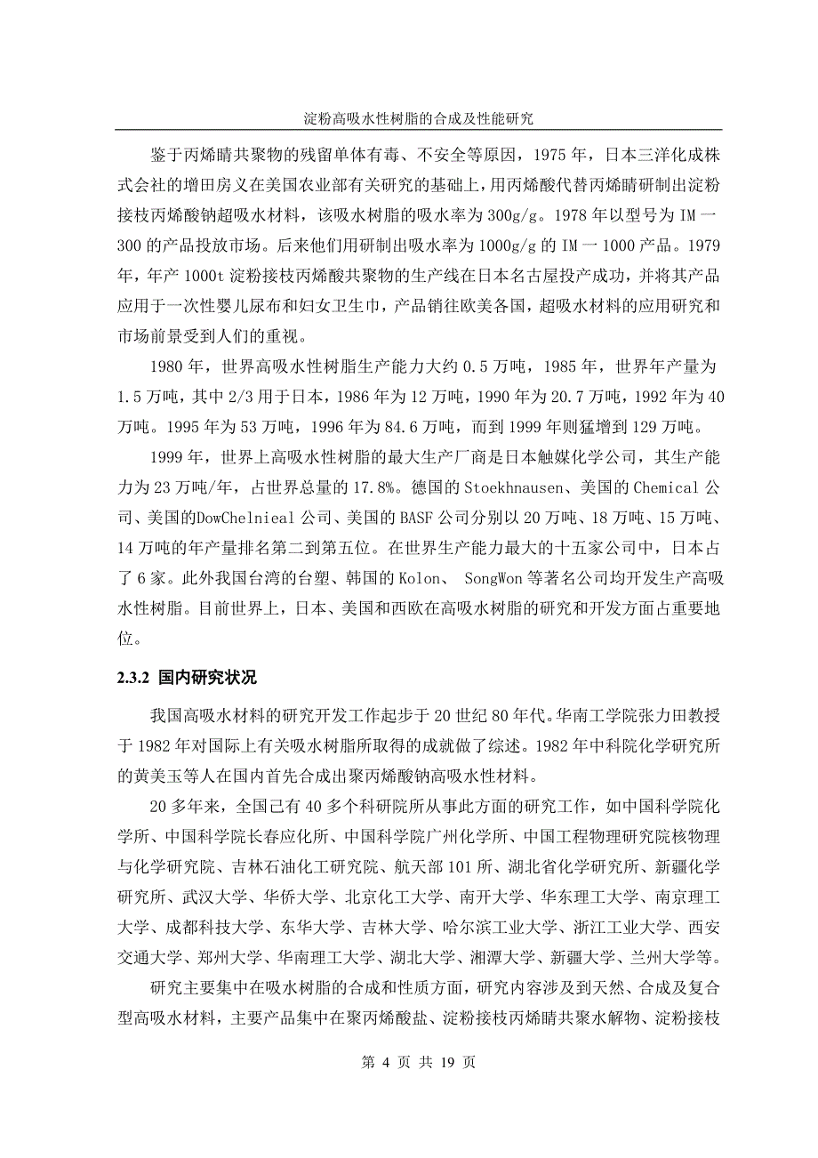 《淀粉高吸水性树脂的合成及性能研究》-公开DOC·毕业论文_第4页