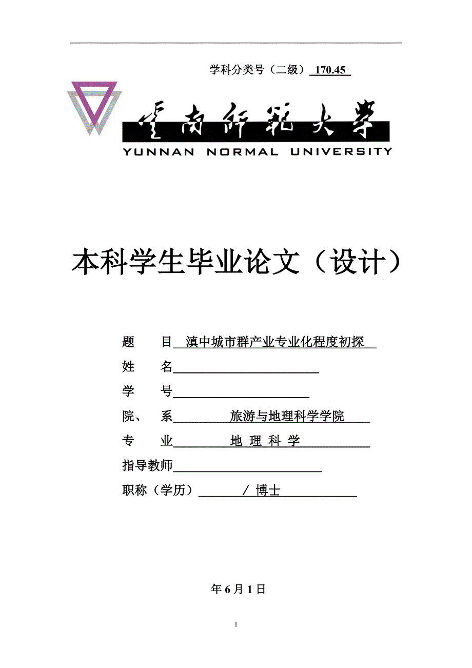 《滇中城市群产业专业化程度初探论文》-公开DOC·毕业论文_第1页