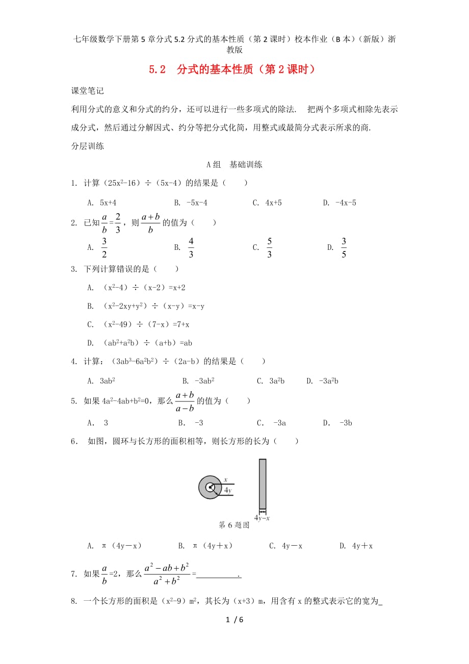 七年级数学下册第5章分式5.2分式的基本性质（第2课时）校本作业（B本）（新版）浙教版_第1页