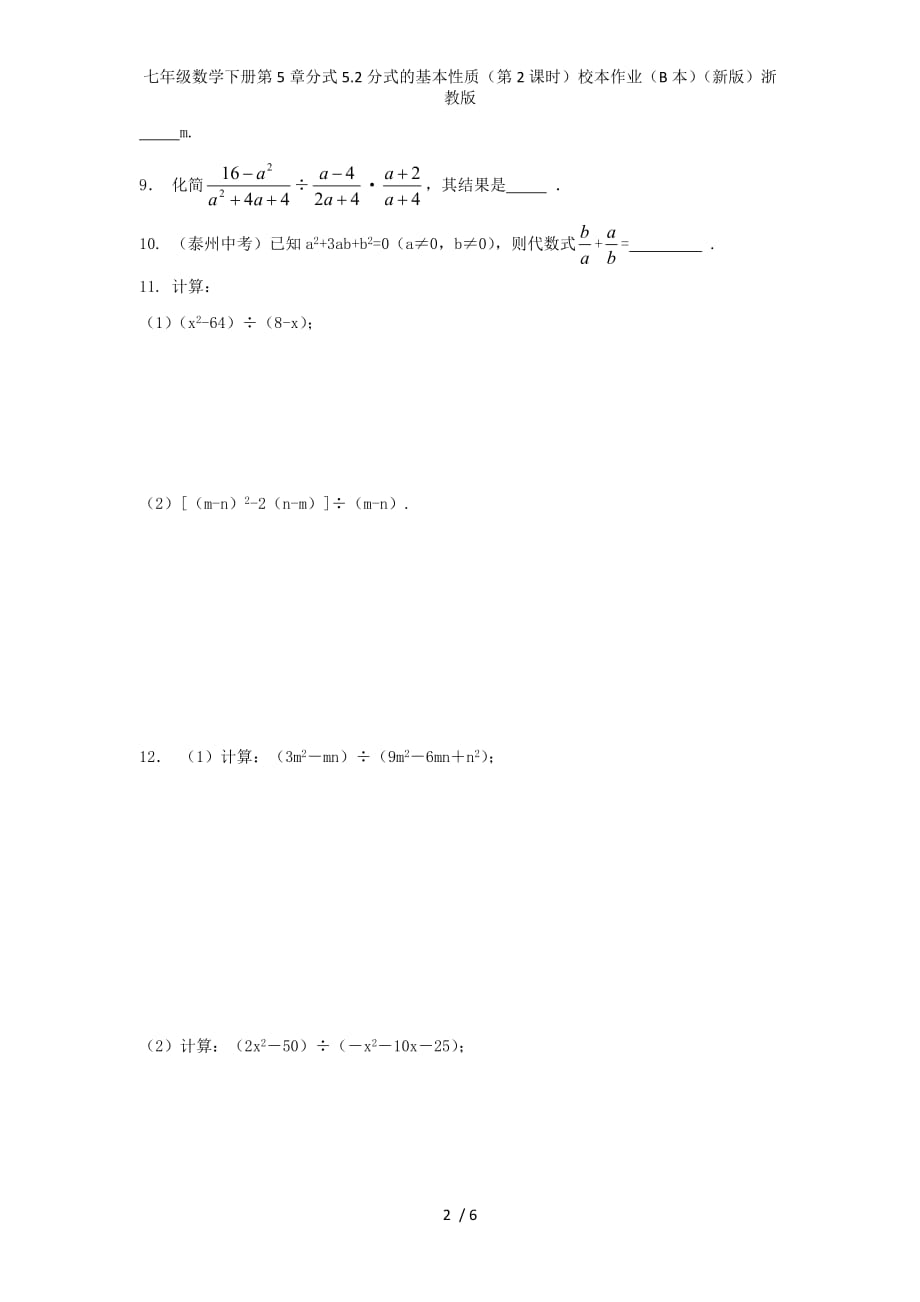 七年级数学下册第5章分式5.2分式的基本性质（第2课时）校本作业（B本）（新版）浙教版_第2页
