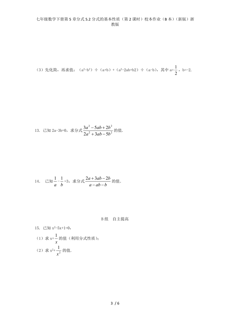 七年级数学下册第5章分式5.2分式的基本性质（第2课时）校本作业（B本）（新版）浙教版_第3页