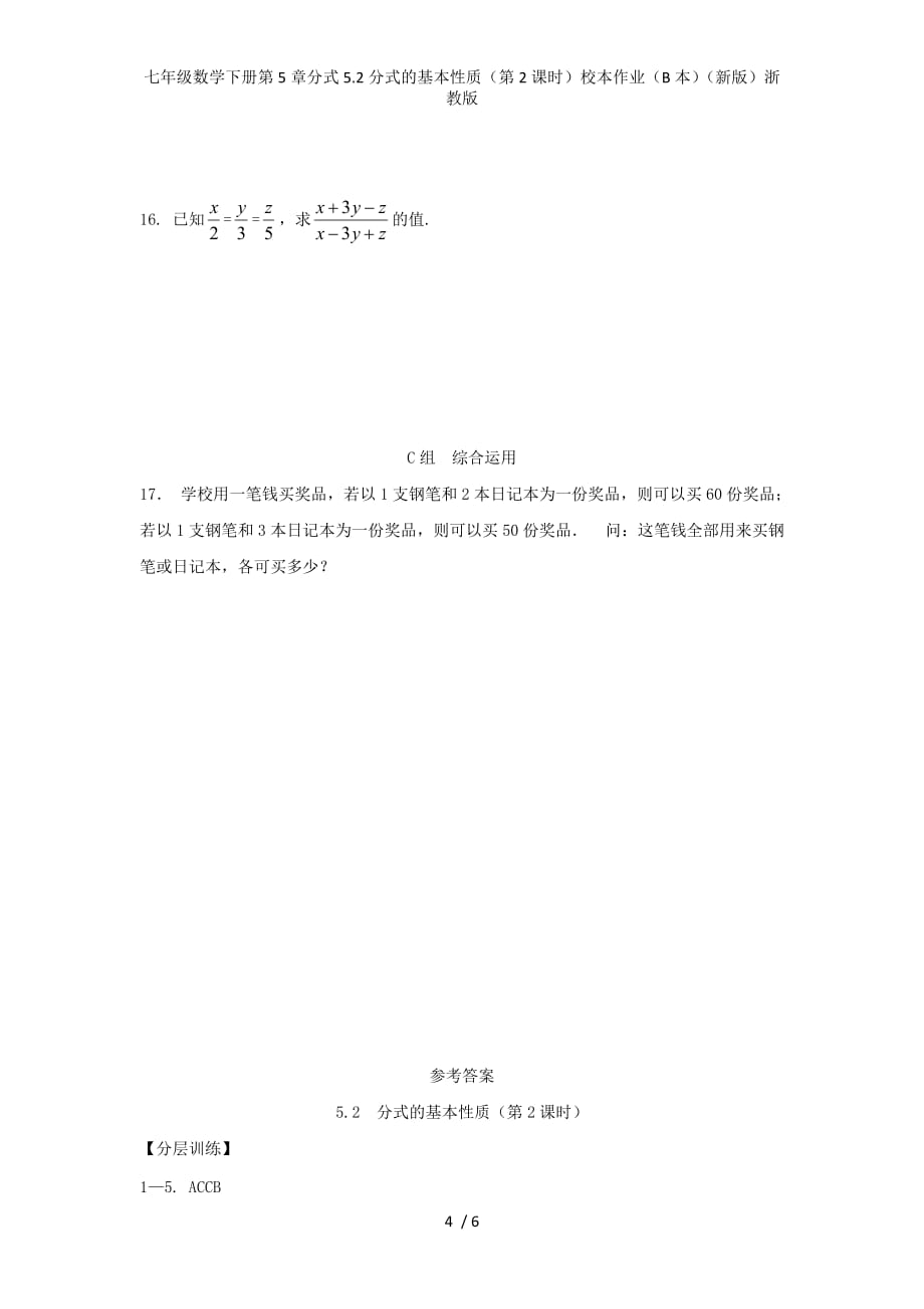 七年级数学下册第5章分式5.2分式的基本性质（第2课时）校本作业（B本）（新版）浙教版_第4页