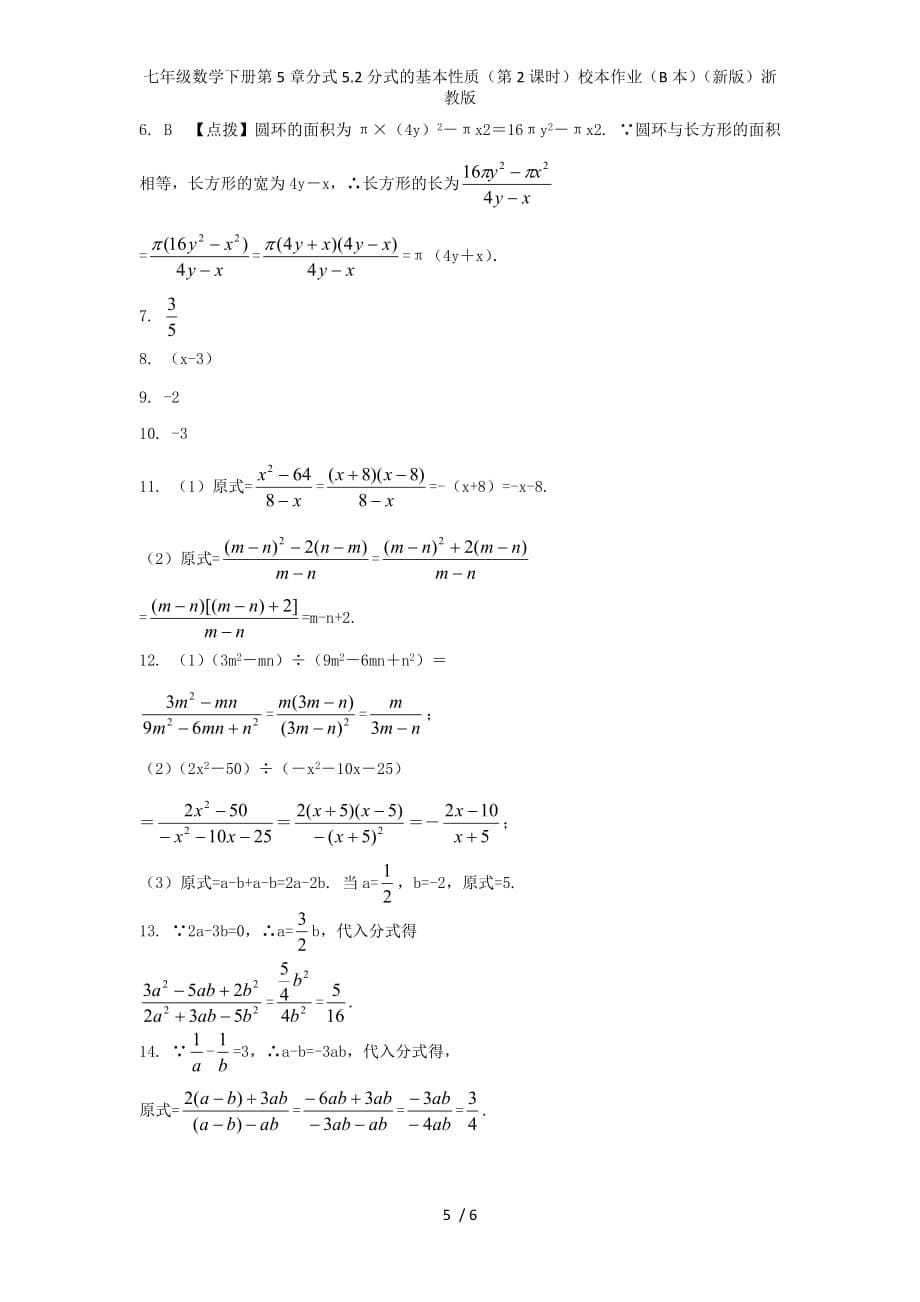 七年级数学下册第5章分式5.2分式的基本性质（第2课时）校本作业（B本）（新版）浙教版_第5页