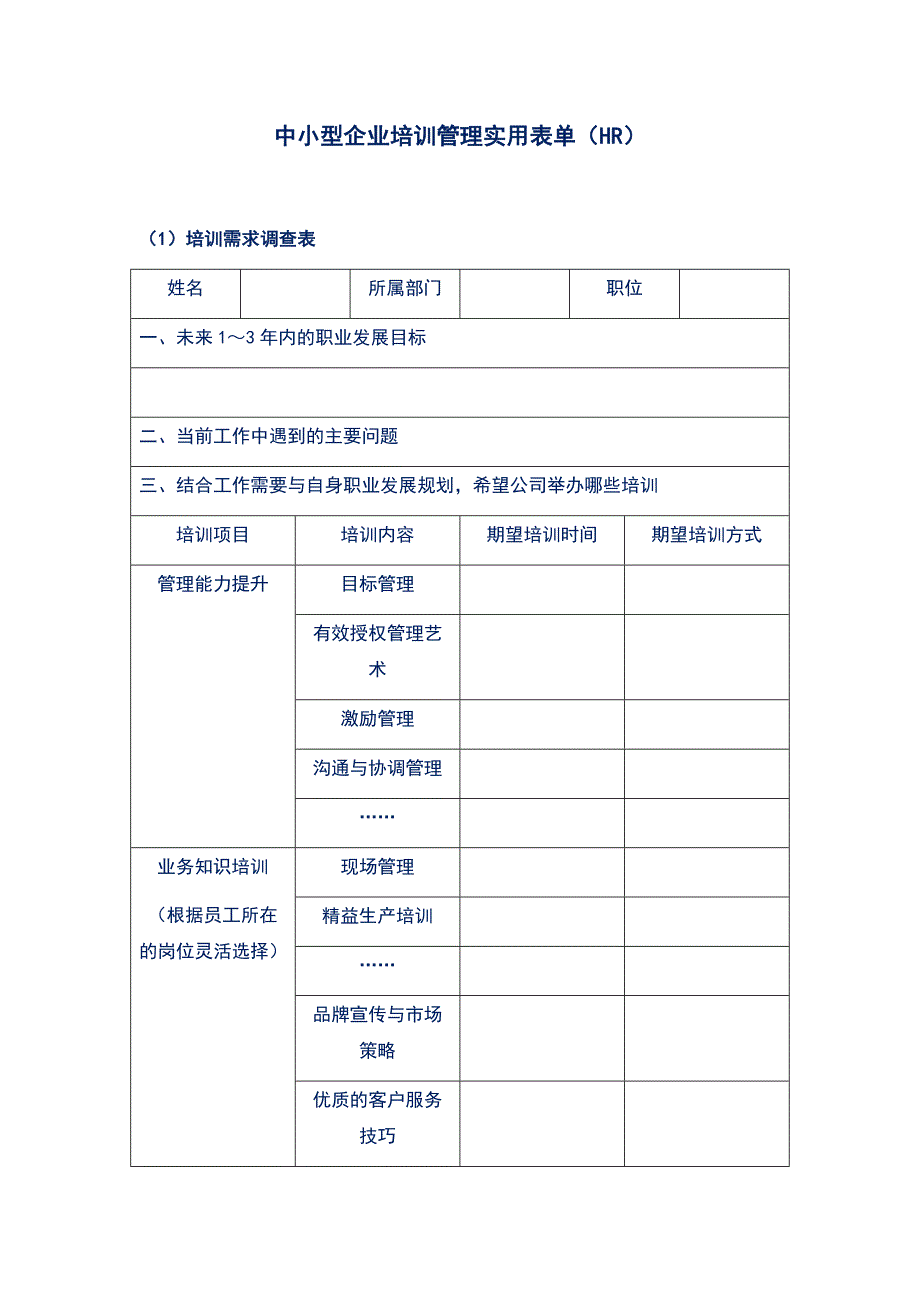 中小型企业培训管理实用表单（HR）_第1页