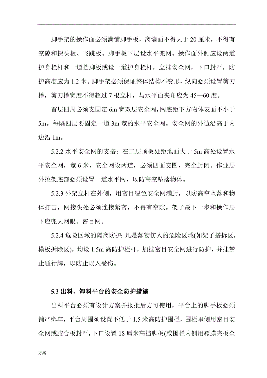 安全防护专项施工的解决方案.doc_第4页