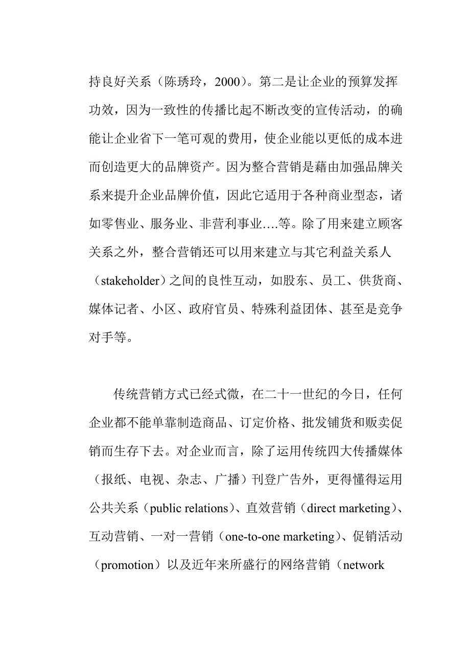 《精编》整合行销传播的管理模式_第4页