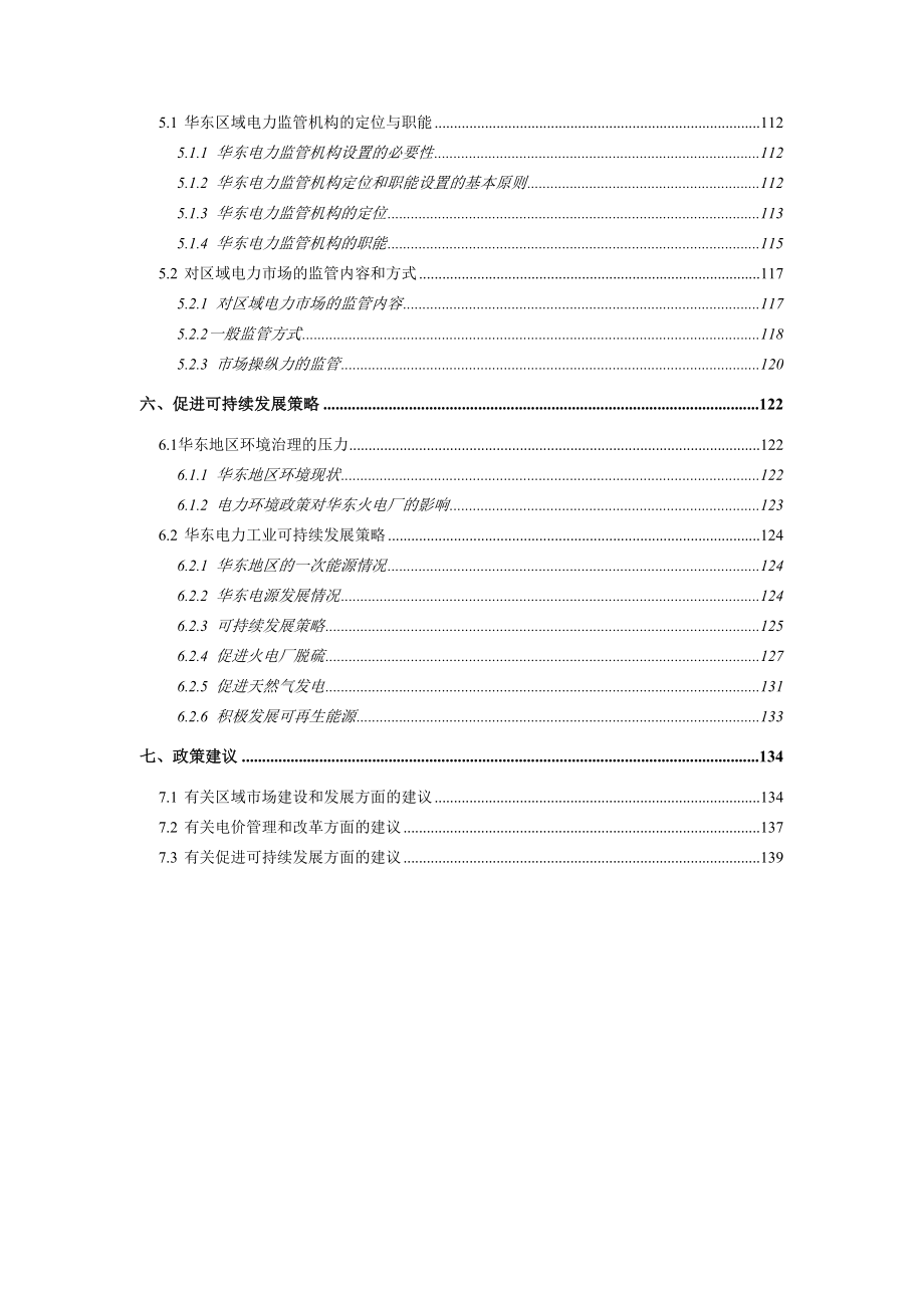 《精编》华东区域电力市场的研究现状_第4页