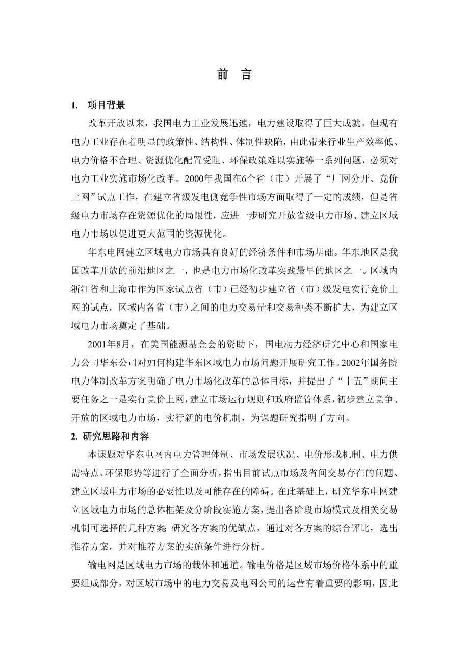 《精编》华东区域电力市场的研究现状_第5页