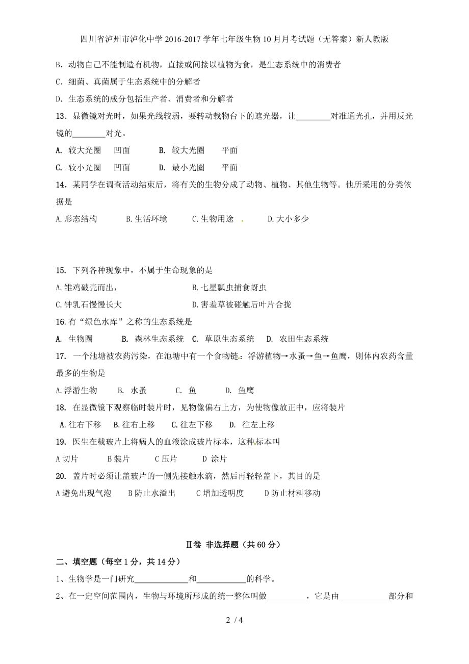 七年级生物10月月考试题（无答案）新人教版_第2页