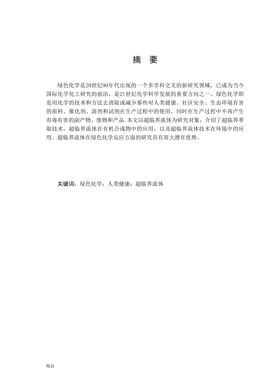 《超临界流体萃取技术的研究》-公开DOC·毕业论文_第1页