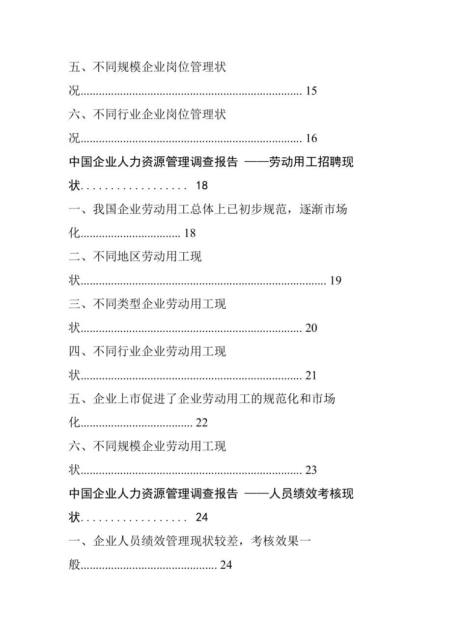 《精编》中国企业人力资源管理调查报告_第2页