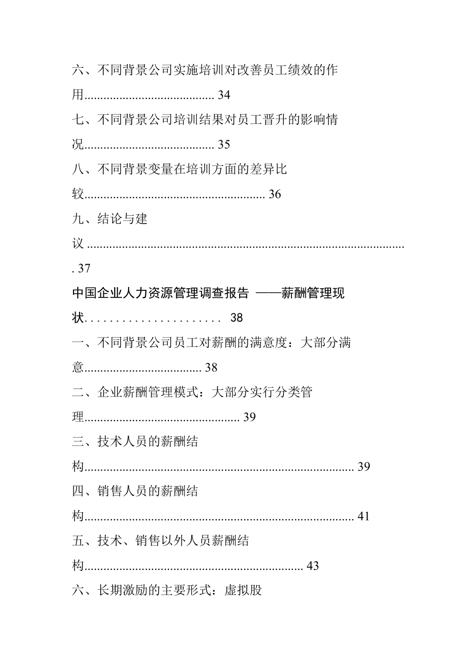 《精编》中国企业人力资源管理调查报告_第4页