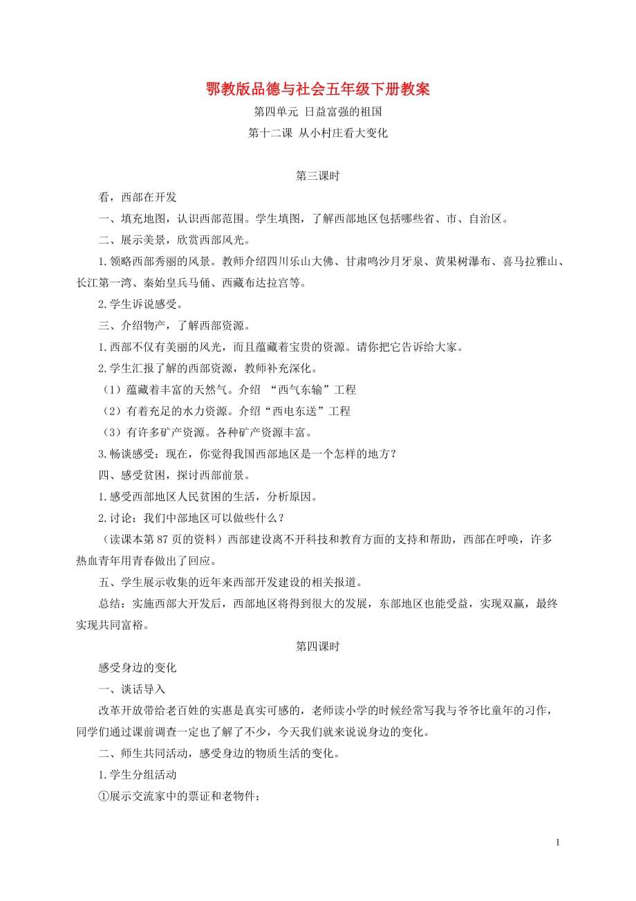 五年级品德与社会下册 从小村庄看大变化4教案 鄂教版.doc_第1页