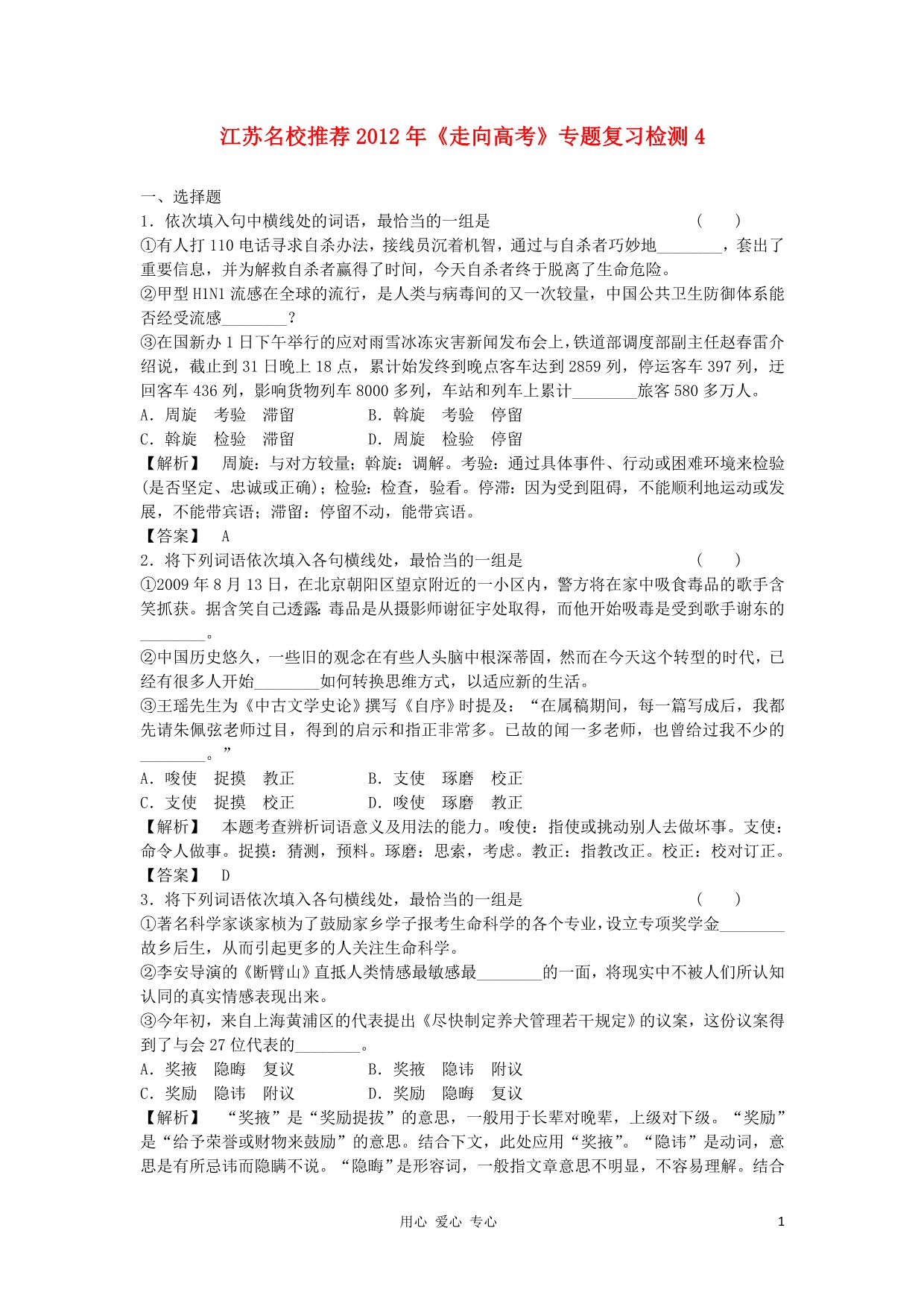 江苏省2012年高考语文复习 巩固关键专题检测4.doc_第1页