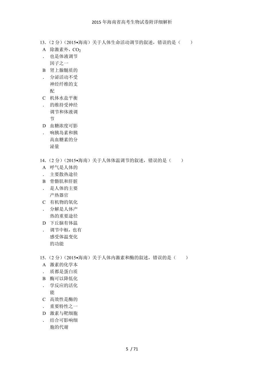 海南省高考生物试卷附详细解析_第5页