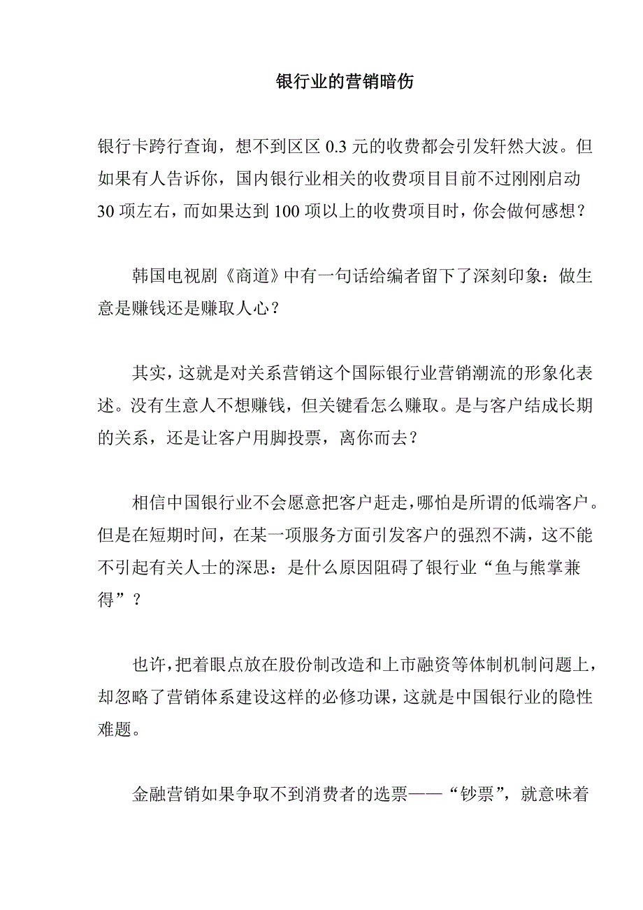 《精编》对银行业的营销暗伤进行探讨_第1页