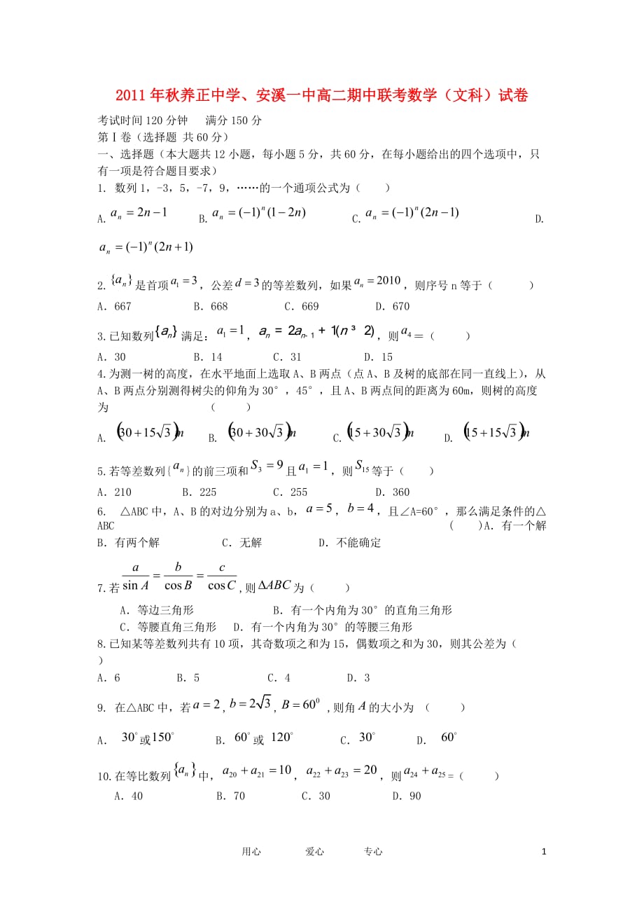 福建省安溪一中、11-12学年高二数学上学期期中联考 文【会员独享】.doc_第1页