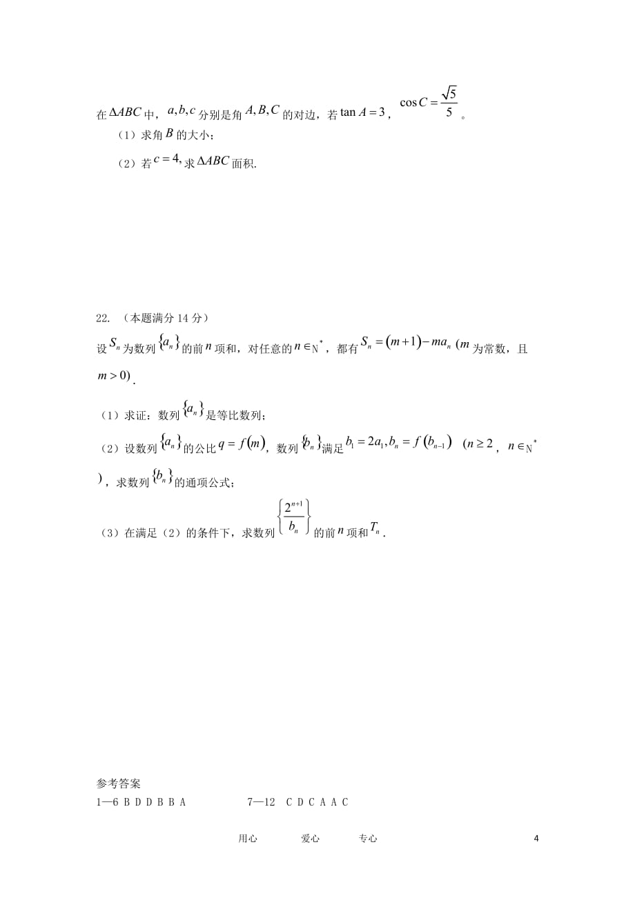 福建省安溪一中、11-12学年高二数学上学期期中联考 文【会员独享】.doc_第4页