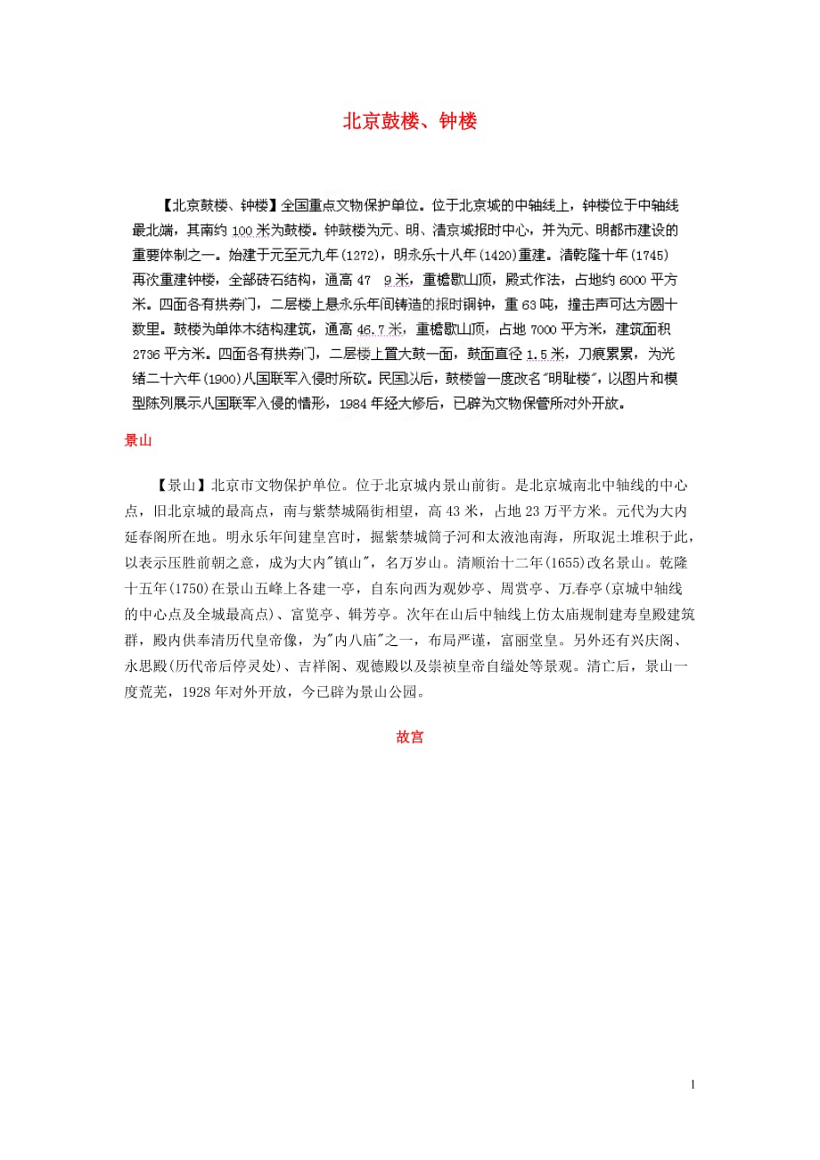 北京市平谷二中八年级语文上册《北京城的中轴线》教案 北师大版.doc_第1页