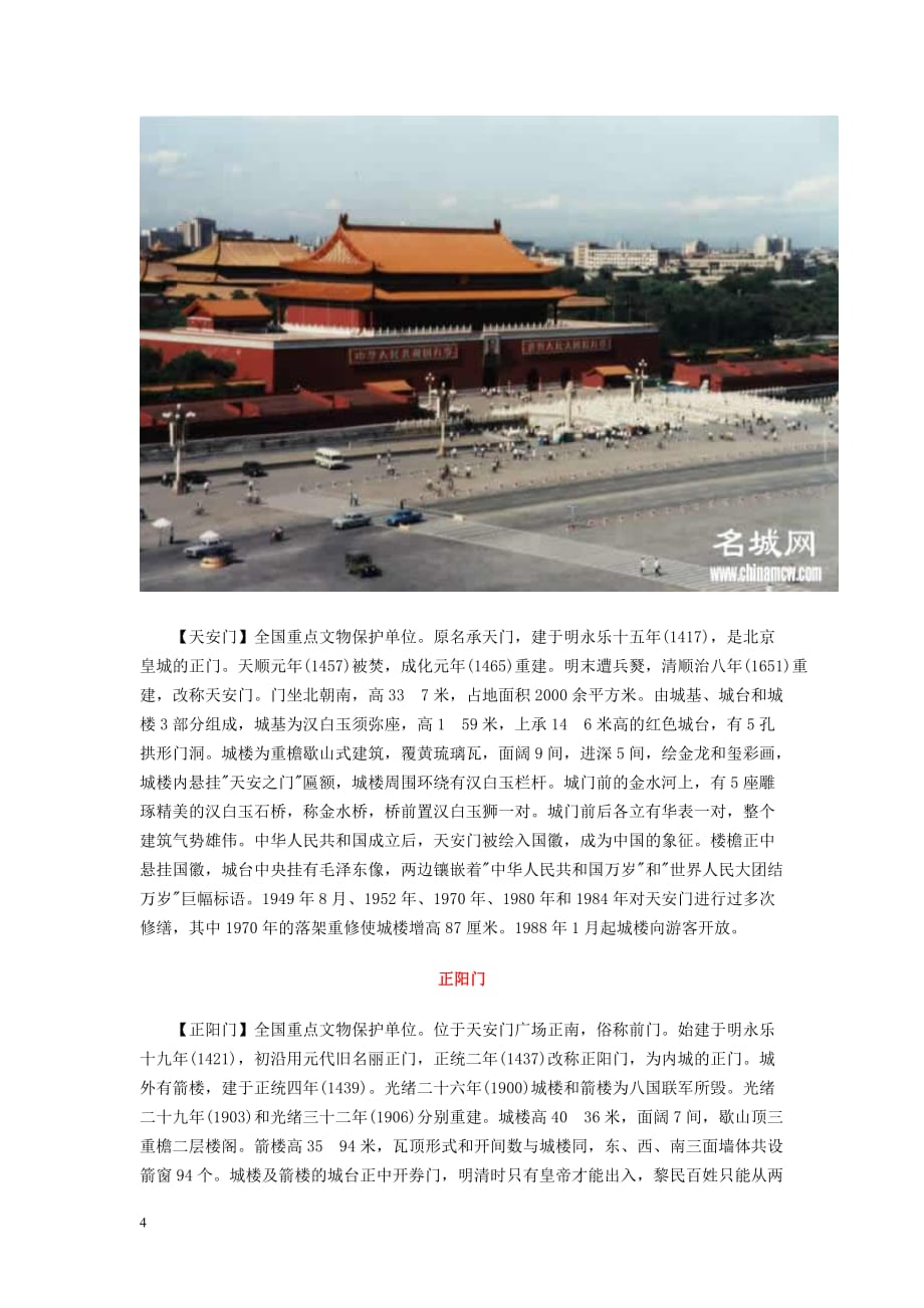 北京市平谷二中八年级语文上册《北京城的中轴线》教案 北师大版.doc_第4页