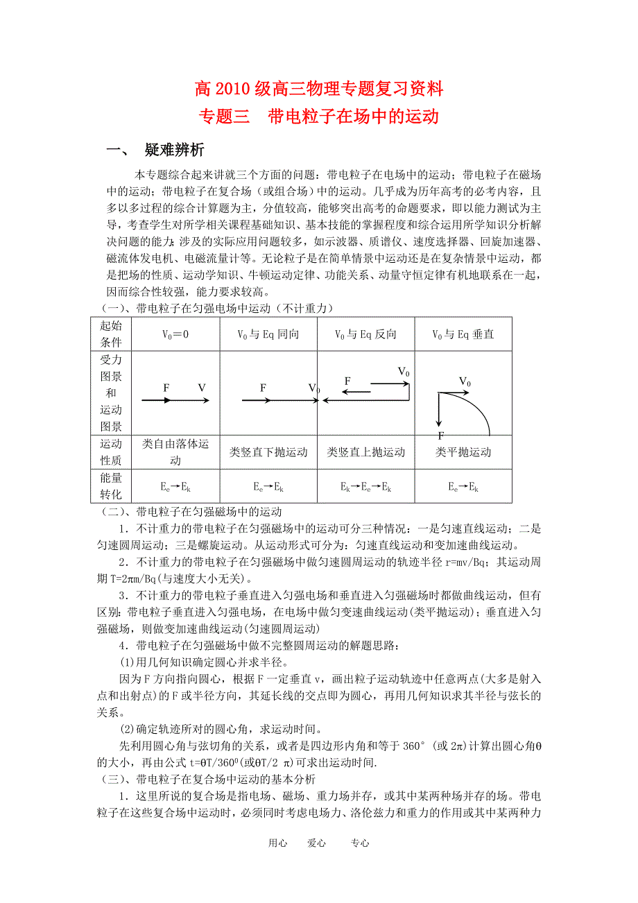 重庆市九龙坡区2010届高三物理二轮复习专题三：带电粒子在场中的运动.doc_第1页