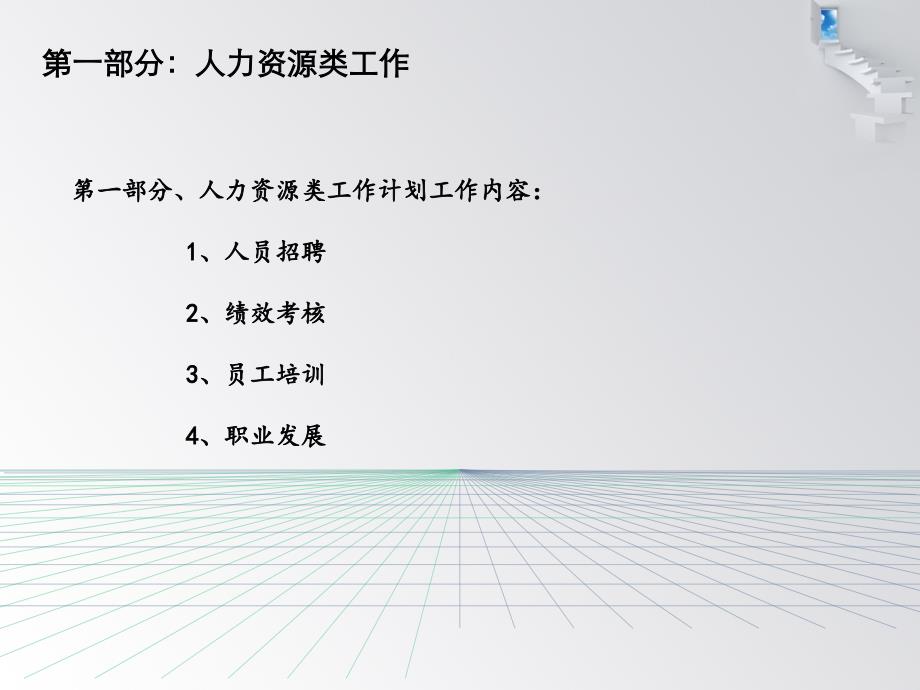 《精编》某公司人事部年度工作计划书_第3页