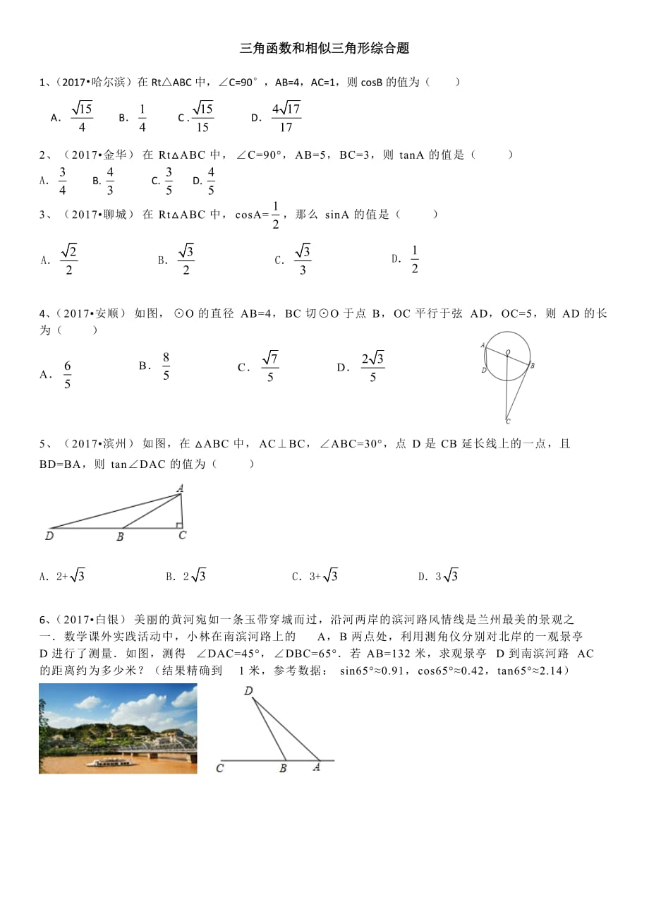 三角函数和相似三角形综合题.doc_第1页