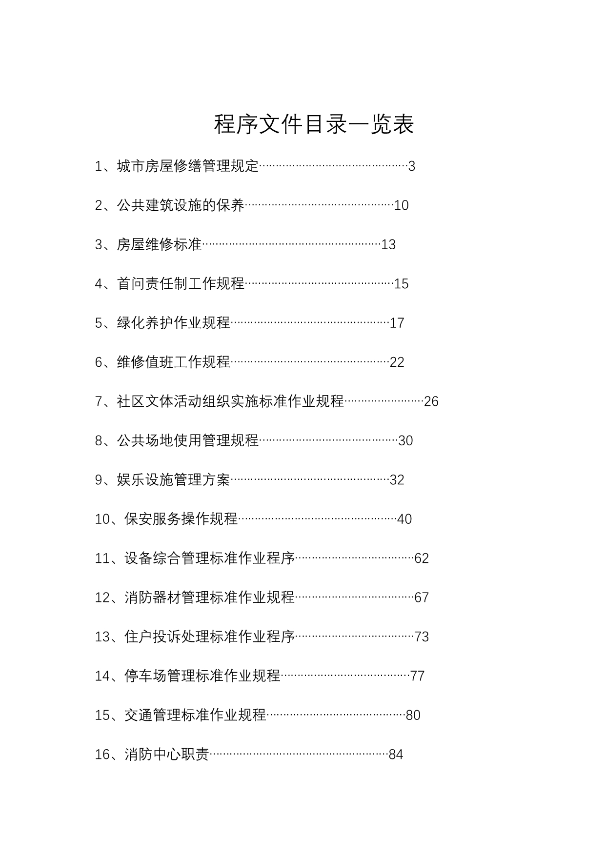 《精编》某物业公司的管理规程_第2页